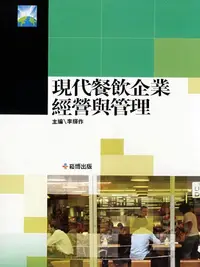 在飛比找樂天kobo電子書優惠-現代餐飲企業經營與管理 - Ebook