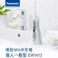 在飛比找鮮拾優惠-【Panasonic 國際牌】無線國際電壓充電式沖牙機 EW