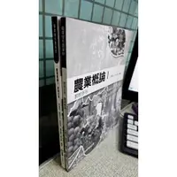 在飛比找蝦皮購物優惠-農業概論1+2 教師手冊 游富永 全華