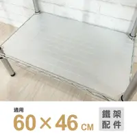 在飛比找蝦皮商城優惠-【可超取】鐵架配件｜60X46霧白透明塑膠墊片1片/PP板/