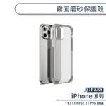 【IPAKY】霧面磨砂保護殼 適用IPHONE11 PRO MAX 手機殼 保護套 防摔殼 透明殼