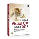 從零開始學VISUAL C# 2017 程式設計 博碩文化 李馨