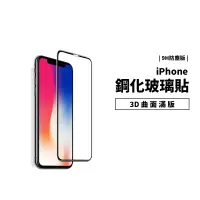 在飛比找蝦皮商城優惠-3D曲面滿版 9H鋼化玻璃保護貼 iPhone XR/XS/