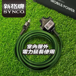 SYNCO 新格牌 動力延長線 佛心價 新安規 台灣製 擴充座 1M 2M 3M 防水防塵 過載自動斷電 低價格