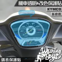 在飛比找蝦皮購物優惠-KAIS伍貳柒▸ KYMCO 新豪邁 125 儀表板保護貼 