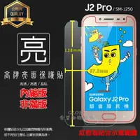 在飛比找蝦皮購物優惠-亮面 霧面 螢幕保護貼 SAMSUNG 三星 J2 Pro 