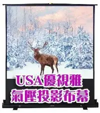 在飛比找Yahoo!奇摩拍賣優惠-USA氣壓布幕USA氣壓銀幕優適雅氣壓布幕投影機上升式布幕攜