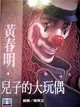 兒子的大玩偶 (二手書)