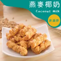 在飛比找momo購物網優惠-【優穀美身】多穀物麻花捲 120g 燕麥椰奶(好吃/素食/健