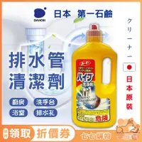 在飛比找蝦皮購物優惠-排水管清潔劑 日本 第一石鹼 第一石鹼清潔劑 除菌 消臭 疏