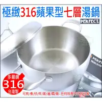 在飛比找蝦皮購物優惠-《好媳婦》PERFECT 台灣製【理想牌極緻316蘋果型七層