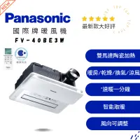 在飛比找蝦皮購物優惠-國際牌暖風機FV-40BE3W原廠保固☆｜Panasonic