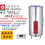 邦立廚具行 聊優惠SAKUR櫻花 儲熱 定時 省電 電熱水器 EH 2010 TS4 直立式 側出水 20加侖 75L