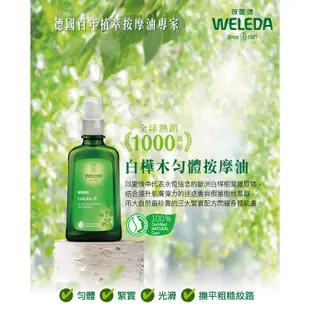 【WELEDA薇蕾德】白樺木勻體按摩油100ml +山金車舒活按摩油100ml-原廠公司貨