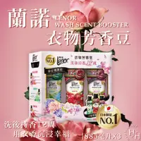 在飛比找PChome24h購物優惠-【蘭諾 Lenor】衣物芳香豆 885毫升 X 3入