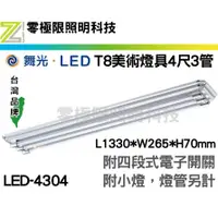 在飛比找蝦皮購物優惠-舞光【T8 美術燈具】 4尺3管 LED-4304 4段式電