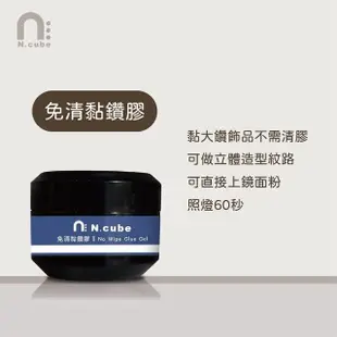 【N.cube】全罐裝功能膠 20g(延長建構膠 固態貼片膠 免清黏鑽膠)