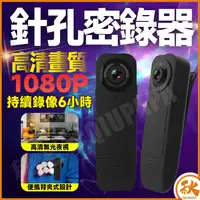 在飛比找樂天市場購物網優惠-台灣現貨 QIU 高清針孔密錄器攝影機 側錄器 監視器 微型