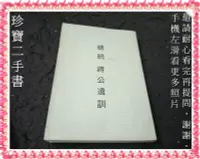 在飛比找Yahoo!奇摩拍賣優惠-【珍寶二手書FS41C】總統蔣公遺訓│經濟部國營事業委員會│