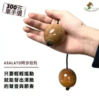 在飛比找i郵購優惠-【自然傳統樂器屋】 Asalato kasskass 阿沙拉