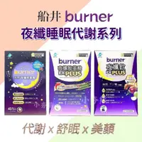 在飛比找蝦皮購物優惠-【船井 burner倍熱】夜纖胺基酸EX / 夜孅胺基酸EX