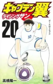 NEW Captain Tsubasa Rising Sun Vol.1-20 Set Yōichi Takahashi Japanese Comic #614