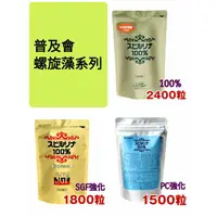 在飛比找蝦皮購物優惠-○日本原裝進口 普及會 100% 螺旋藻 PC強化 SGF強