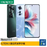 在飛比找蝦皮商城優惠-OPPO Reno11 F 5G (8G/256G) 6.7