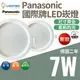 最新款 Panasonic 國際牌 7W 崁燈 LED崁燈 圓形崁燈 全尺寸 CNS認證 (6.8折)