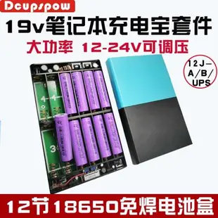 12V19V24V大功率筆記本移動電源 12節18650電池盒 免焊 QC3.0快充