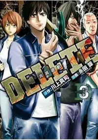 在飛比找樂天市場購物網優惠-DELETE—消滅遊戲(03)完