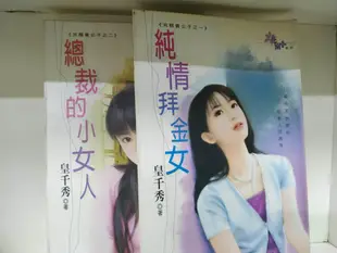 皇千秀 純情拜金女+總裁的小女人