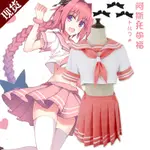 【新款熱賣】亨達COS服女裝阿斯托爾福FGO阿福水手服JK大佬COSPLY服裝女