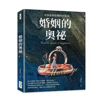 在飛比找誠品線上優惠-婚姻的奧祕: 一本探索親密關係的指南