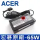 【Acer 宏碁】65W 變壓器 5.5*1.7mm(E1-571G E3-111 E3-112 E5-572 V3-575 3820 5810 5830T E5-471G)