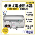 橘子廚衛‧附發票 和成HCG 橫掛式電能熱水器 EH30BAW4 30加侖 113公升