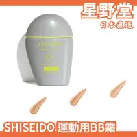 在飛比找蝦皮購物優惠-日本直送🇯🇵 SHISEIDO 資生堂 運動用BB防曬霜 防