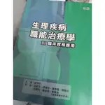 生理疾病職能治療學 （職能治療國考用書）