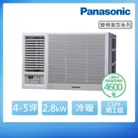 在飛比找momo購物網優惠-【Panasonic 國際牌】4-5坪一級能效變頻冷暖窗型左