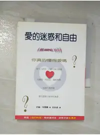 在飛比找蝦皮購物優惠-愛的迷惑和自由：你真的懂得愛嗎？_約翰．布雷蕭, 呂政達【T