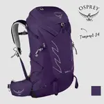 【OSPREY 美國】TEMPEST 34 輕量化運動背包 女 羅蘭紫｜旅行背包 輕量後背包 快速移動單車登山健行背包