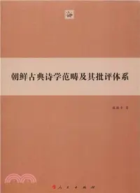 在飛比找三民網路書店優惠-朝鮮古典詩學範疇及其批評體系（簡體書）