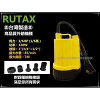 在飛比找樂天市場購物網優惠-【台北益昌】RUTAX 正台製 1/6HP 沉水馬達 沈水馬