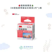 在飛比找蝦皮購物優惠-【蘋果樹藥局】3M透氣膠帶(嬰幼兒專用)1吋 *1捲