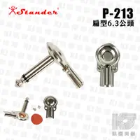 在飛比找蝦皮商城優惠-Stander P-213 6.3mm 單音 接頭 扁頭 含