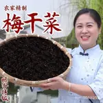 【紹興梅幹菜】正宗農傢自製梅菜幹 特級免洗梅幹菜 浙江土特産 梅乾菜燒餅 8ICX