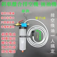 在飛比找蝦皮購物優惠-【 廠家】剎車油更換機 剎車油制動液更換工具 排空工具 抽剎