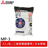 在飛比找蝦皮商城優惠-MITSUBISHI 三菱 日本進口 吸塵器紙袋 / 集塵袋