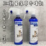 JIN勁蚤滾草本噴劑 250ML (台製百無一蝨)犬貓 天然除蚤 天然除蚤噴劑 除蚤噴劑 除蚤 天然無毒 驅蟲噴