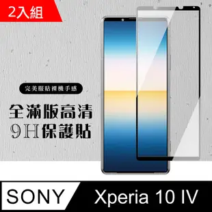 【SONY Xperia 10 IV】 黑框高清 保護膜 手機貼 鋼化模 保護貼 SONY Xperia 10 IV-2入組
